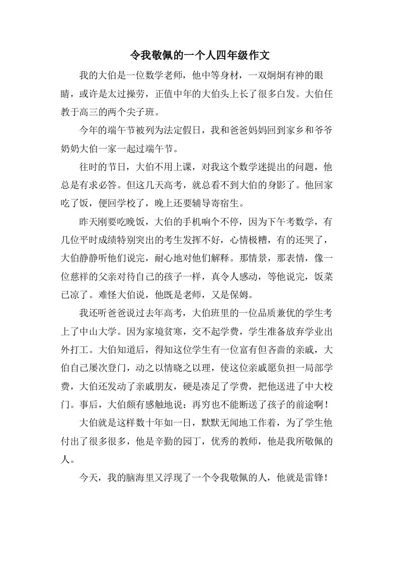 令我敬佩的一个人四年级作文