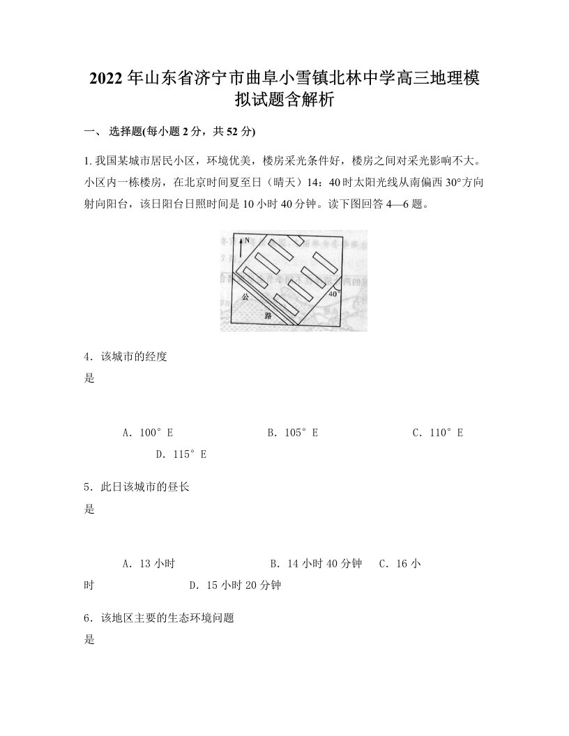 2022年山东省济宁市曲阜小雪镇北林中学高三地理模拟试题含解析