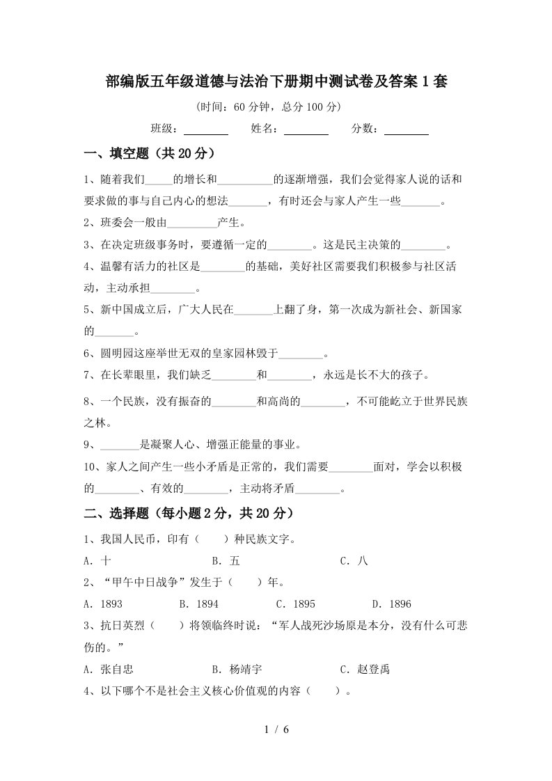 部编版五年级道德与法治下册期中测试卷及答案1套