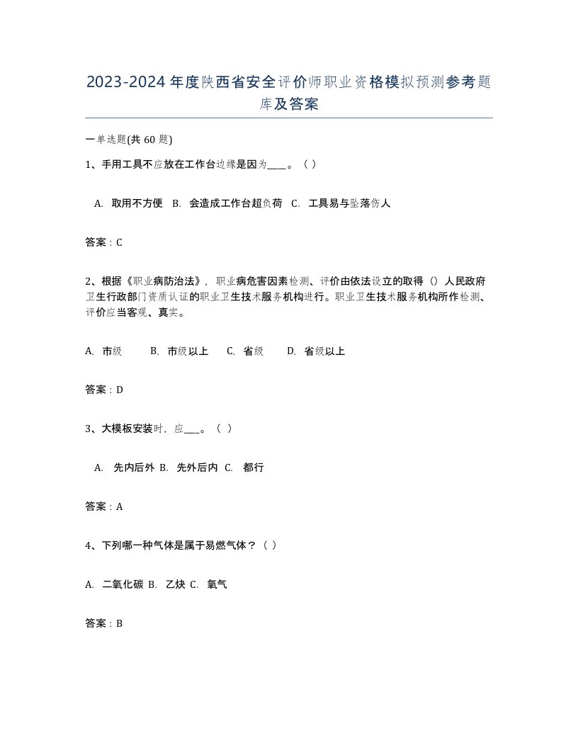 2023-2024年度陕西省安全评价师职业资格模拟预测参考题库及答案