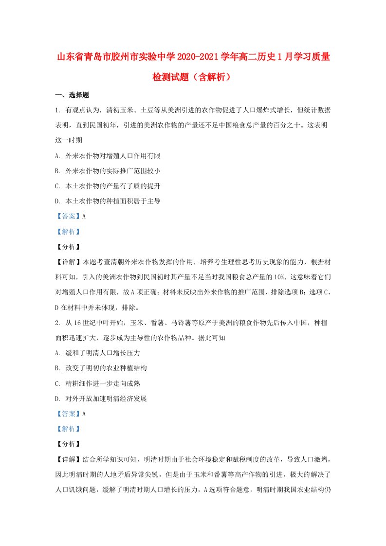 山东省青岛市胶州市实验中学2020_2021学年高二历史1月学习质量检测试题含解析