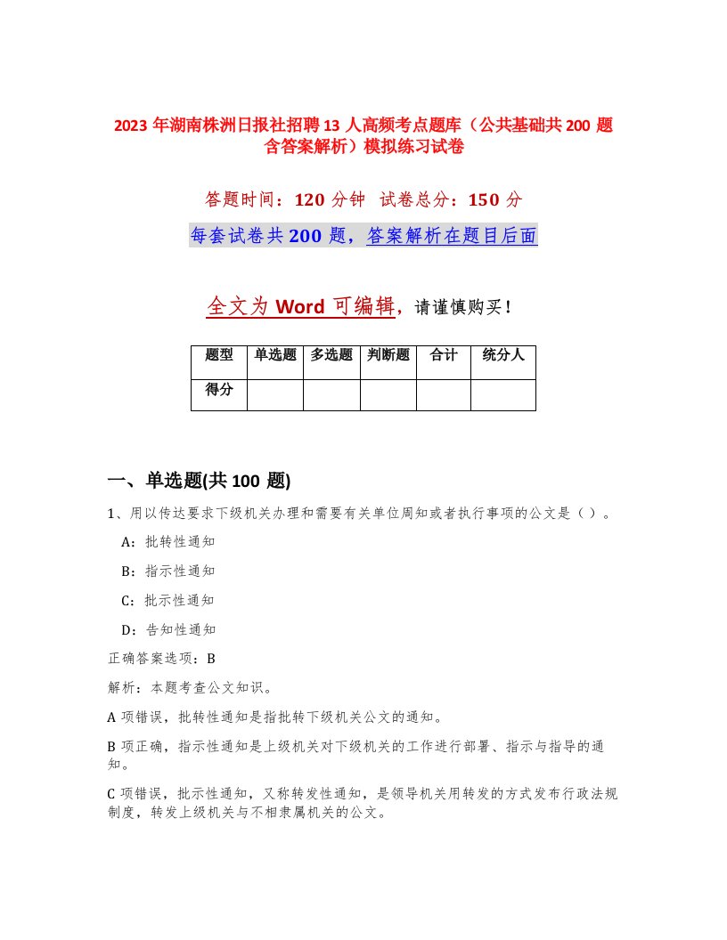 2023年湖南株洲日报社招聘13人高频考点题库公共基础共200题含答案解析模拟练习试卷