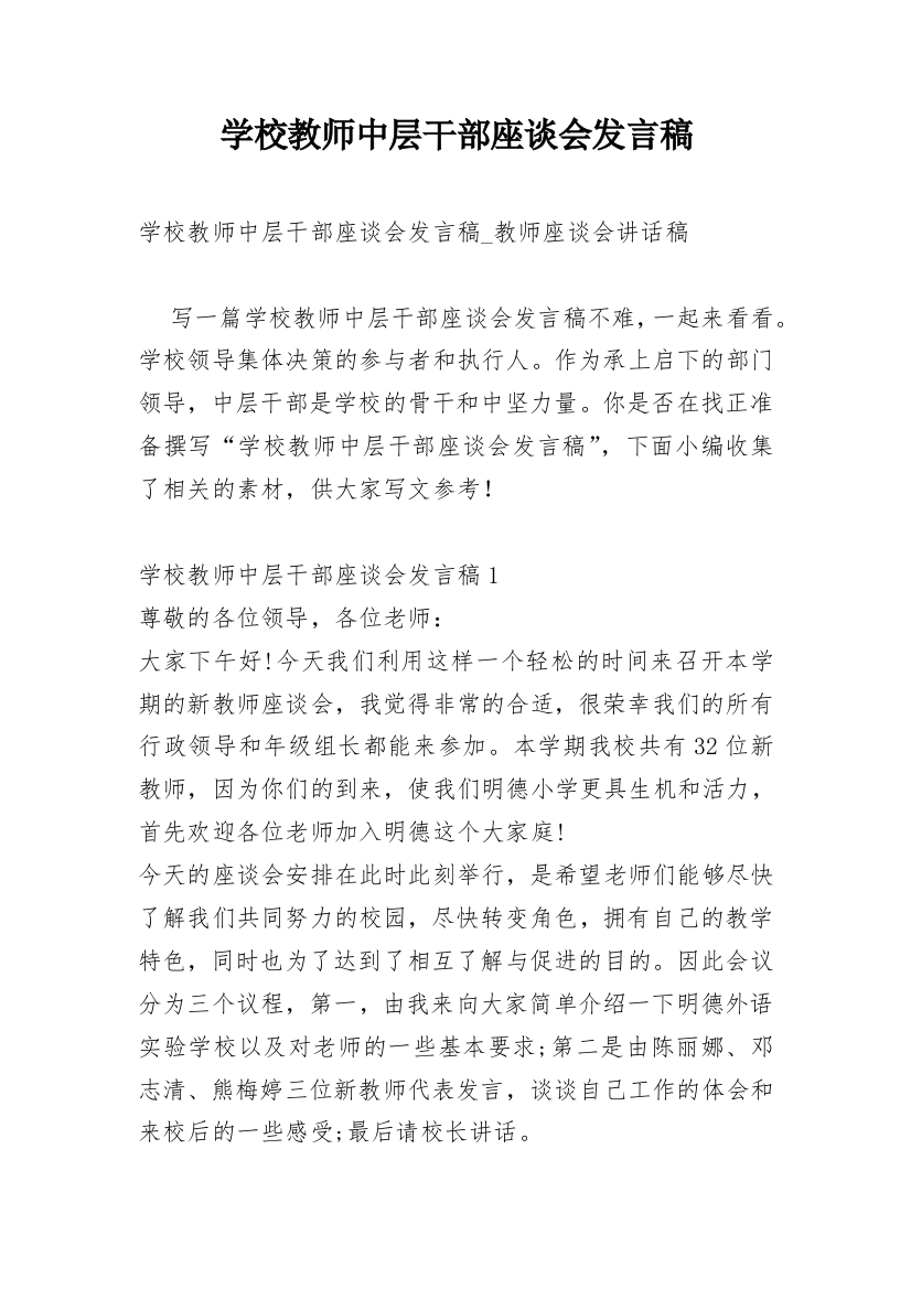 学校教师中层干部座谈会发言稿