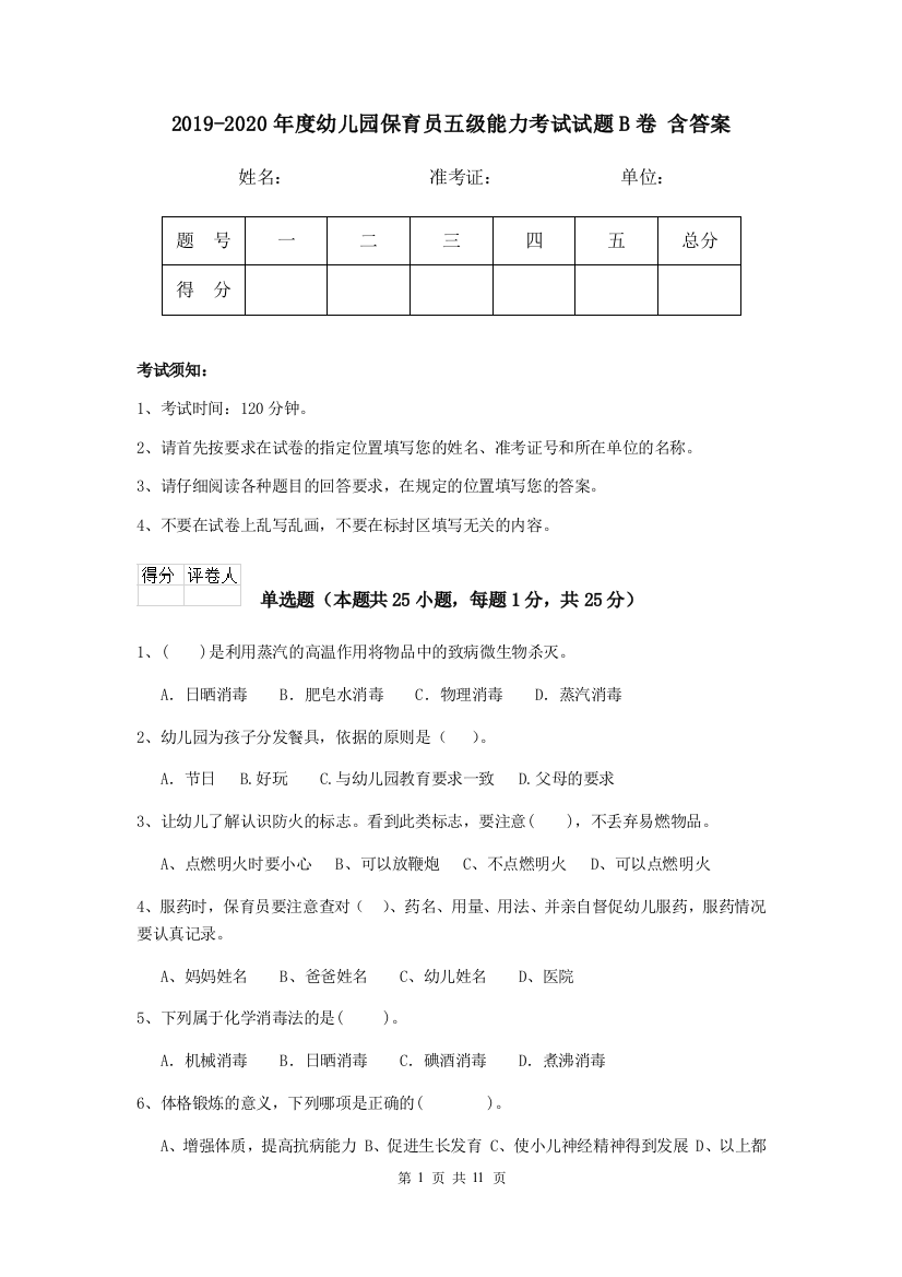 2019-2020年度幼儿园保育员五级能力考试试题B卷-含答案