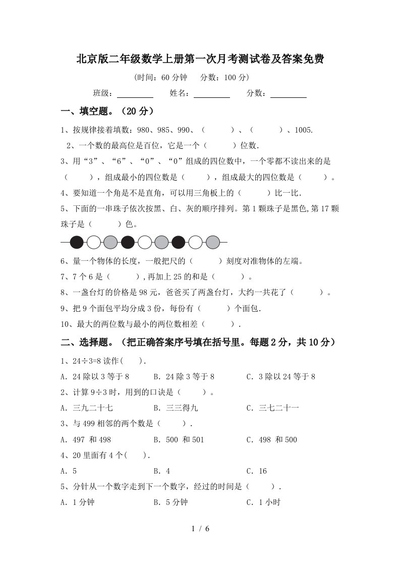 北京版二年级数学上册第一次月考测试卷及答案免费