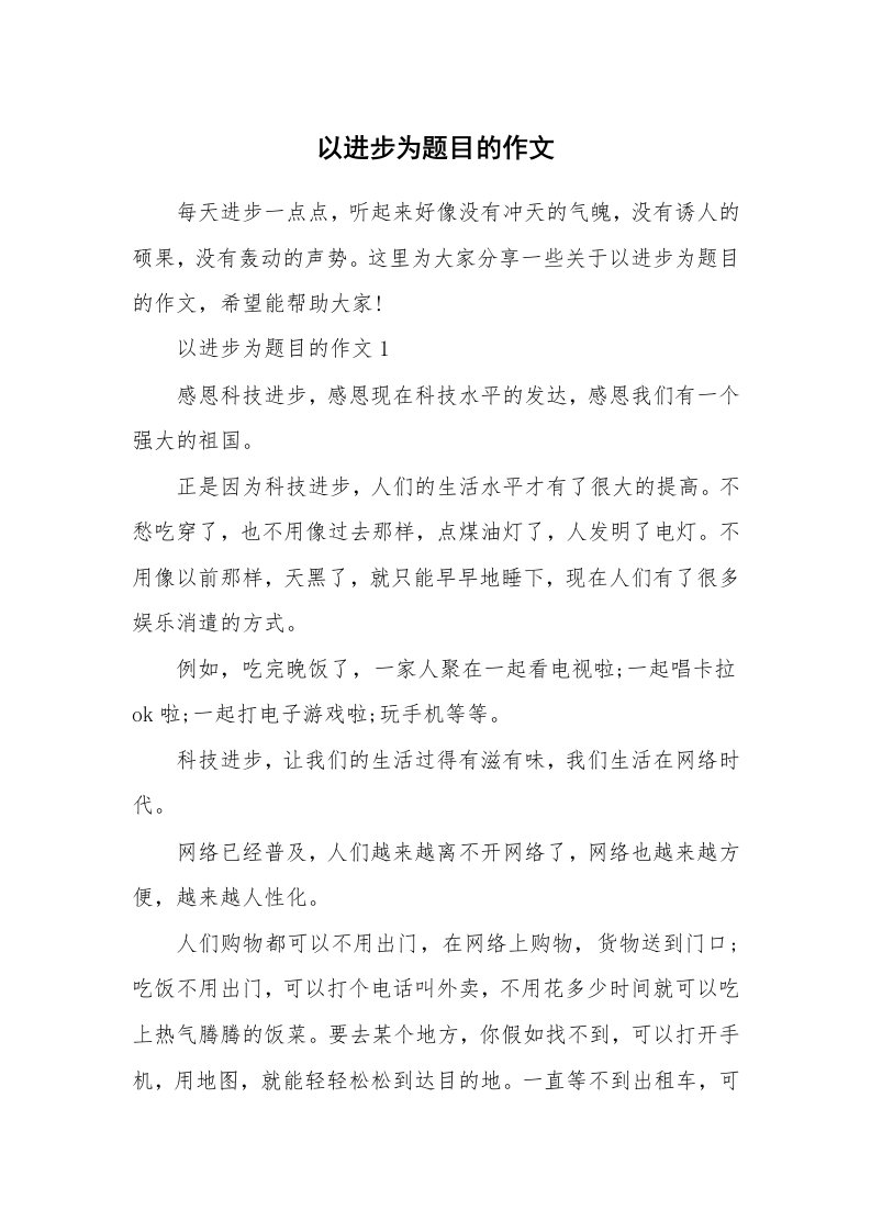 以进步为题目的作文