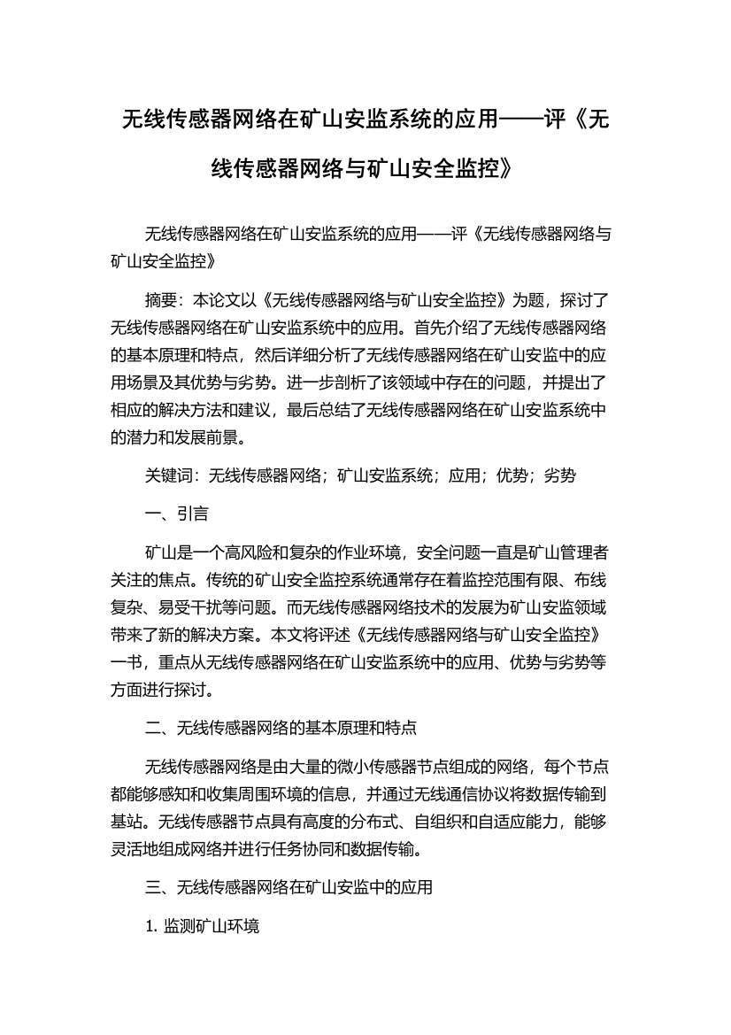 无线传感器网络在矿山安监系统的应用——评《无线传感器网络与矿山安全监控》