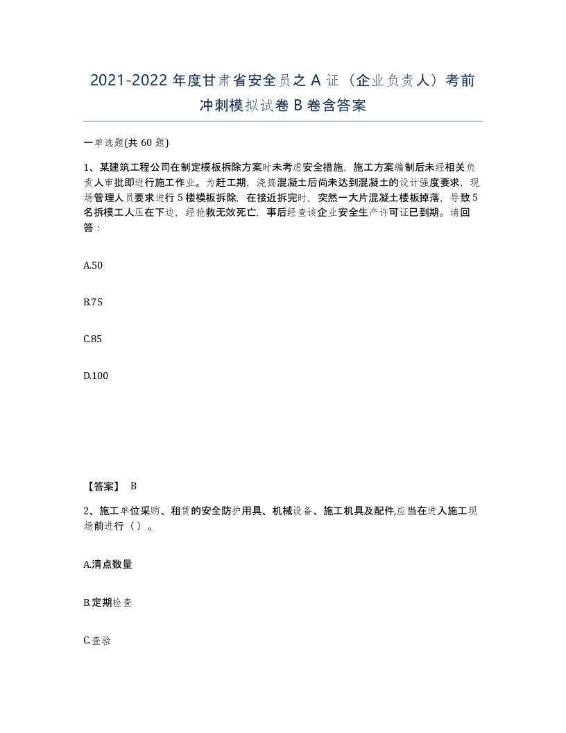 2021-2022年度甘肃省安全员之A证企业负责人考前冲刺模拟试卷B卷含答案