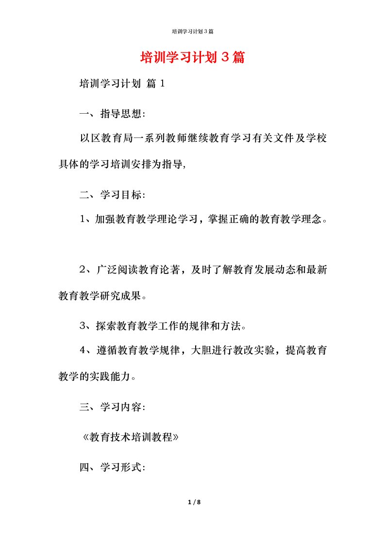 精编培训学习计划3篇_1