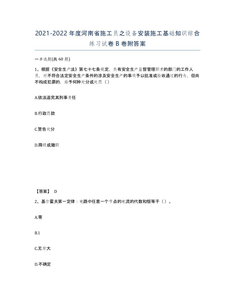 2021-2022年度河南省施工员之设备安装施工基础知识综合练习试卷B卷附答案