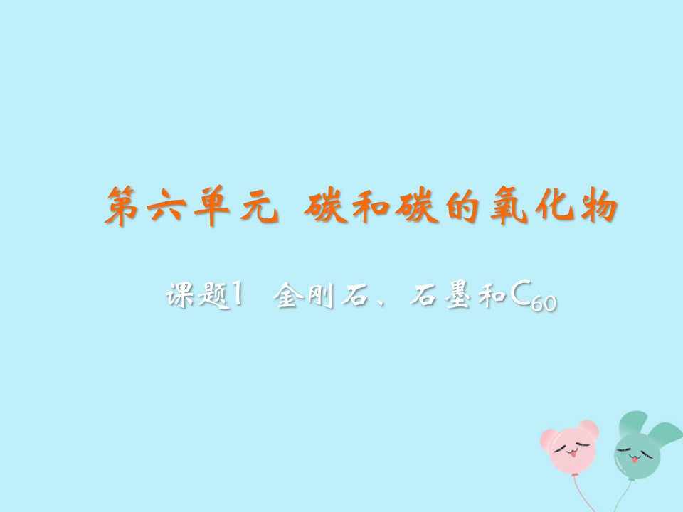 秋九年级化学上册第六单元碳和碳的氧化物课题1金刚石石墨和C60教学课件新版新人教版