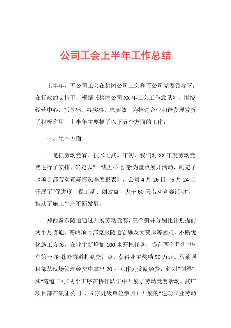 公司工会上半年工作总结