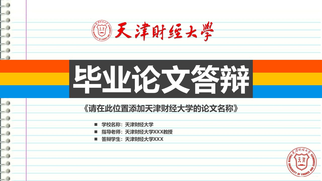 天津财经大学本科毕业答辩ppt模板