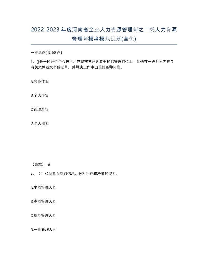 2022-2023年度河南省企业人力资源管理师之二级人力资源管理师模考模拟试题全优