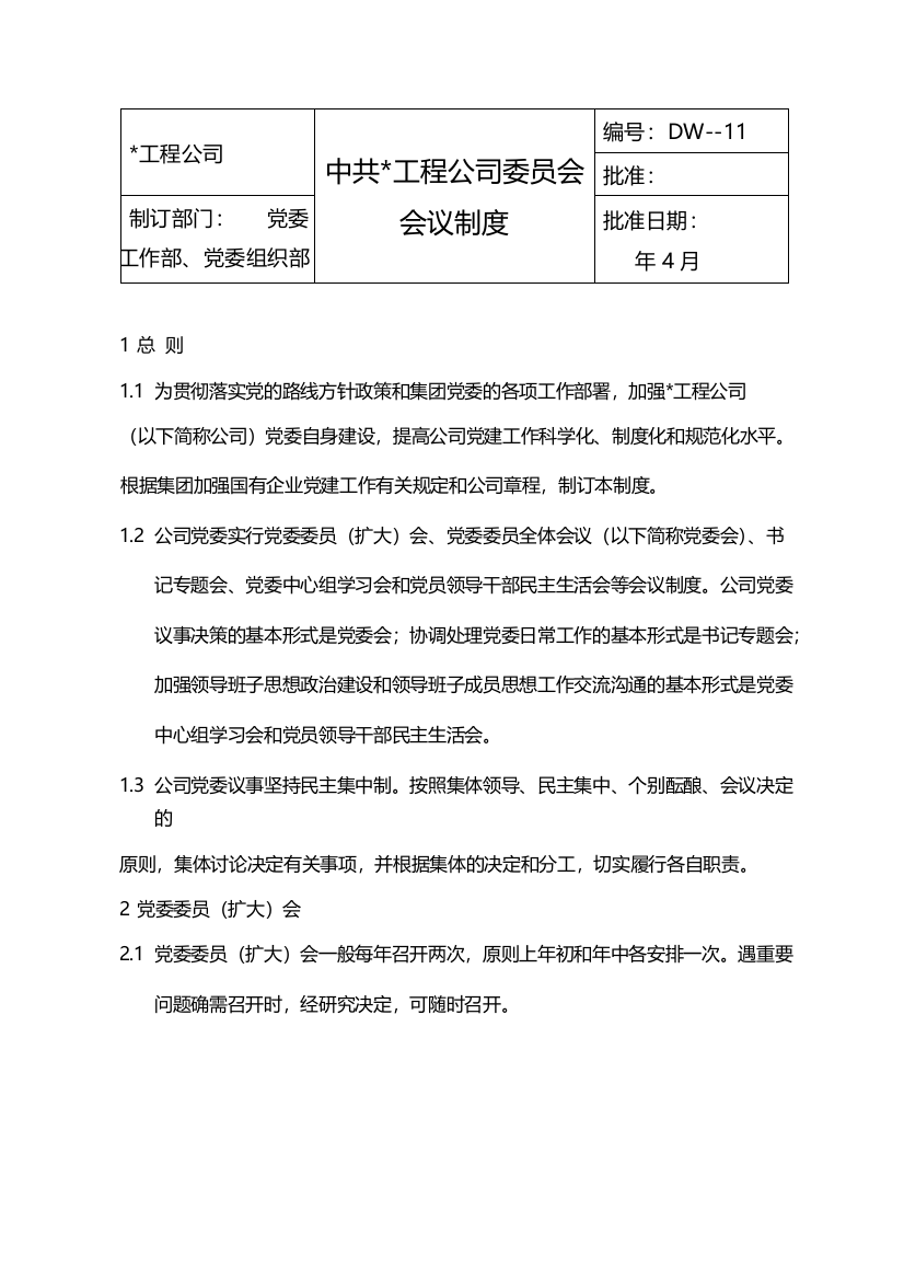 国有企业中共中国联合工程公司委员会会议制度模版