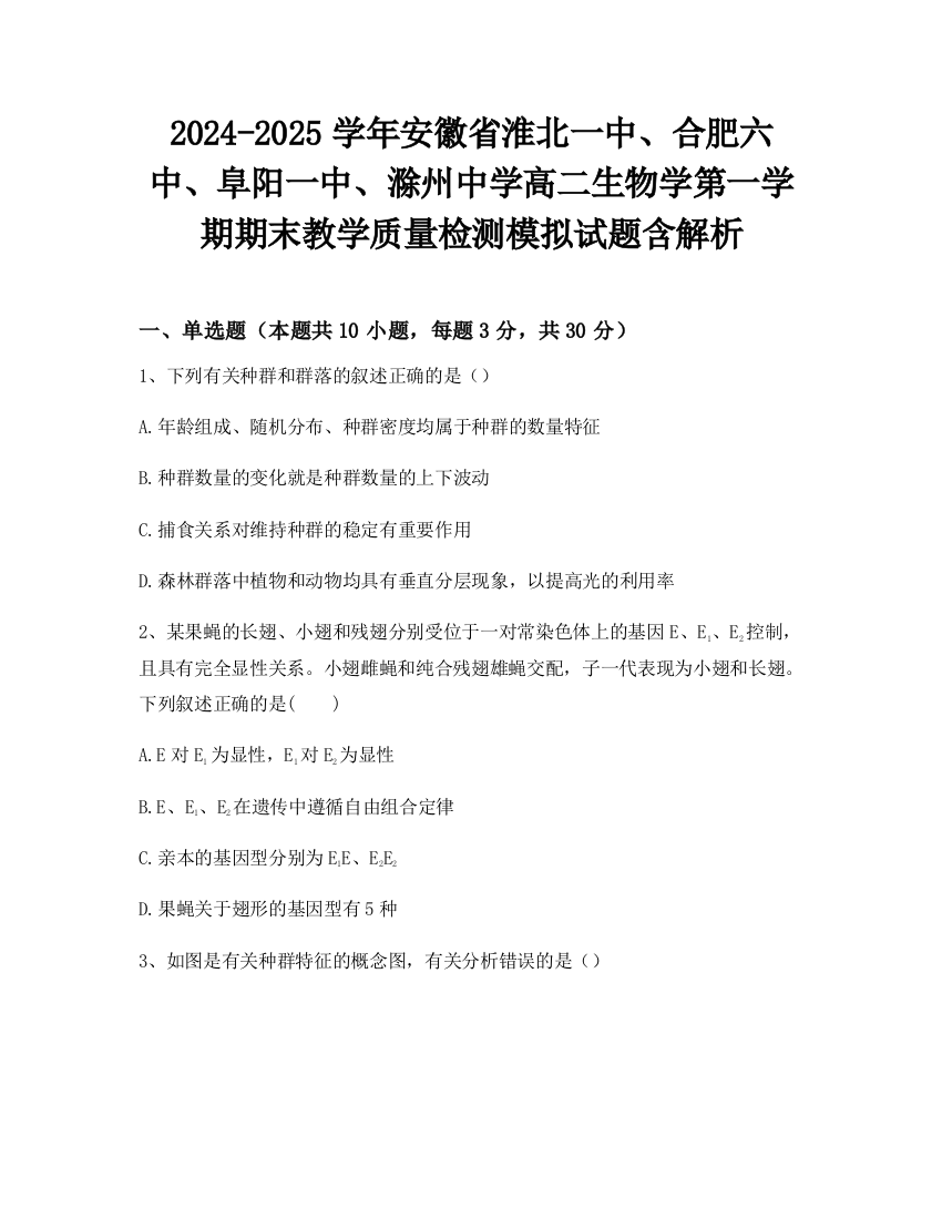 2024-2025学年安徽省淮北一中、合肥六中、阜阳一中、滁州中学高二生物学第一学期期末教学质量检测模拟试题含解析