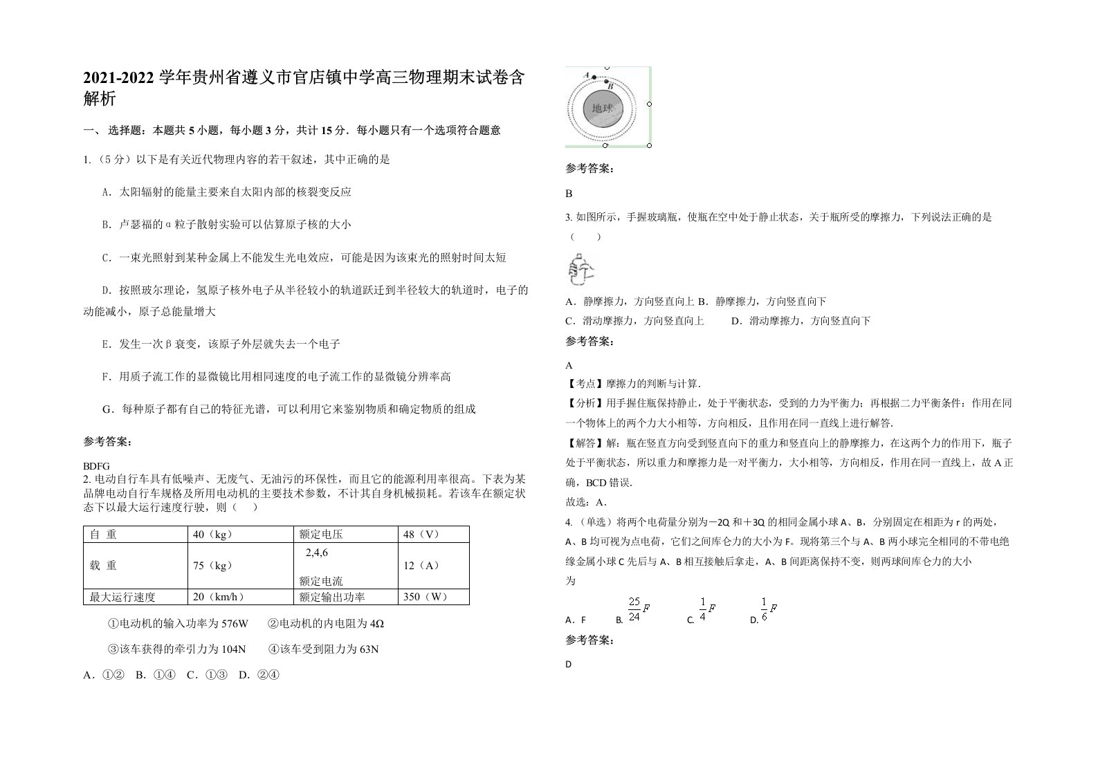 2021-2022学年贵州省遵义市官店镇中学高三物理期末试卷含解析