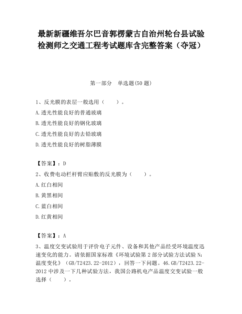 最新新疆维吾尔巴音郭楞蒙古自治州轮台县试验检测师之交通工程考试题库含完整答案（夺冠）