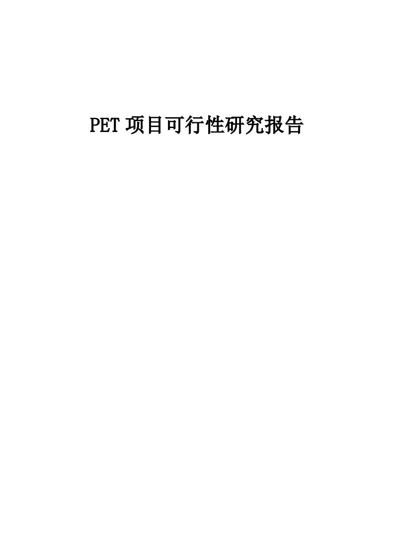 PET项目可行性研究报告