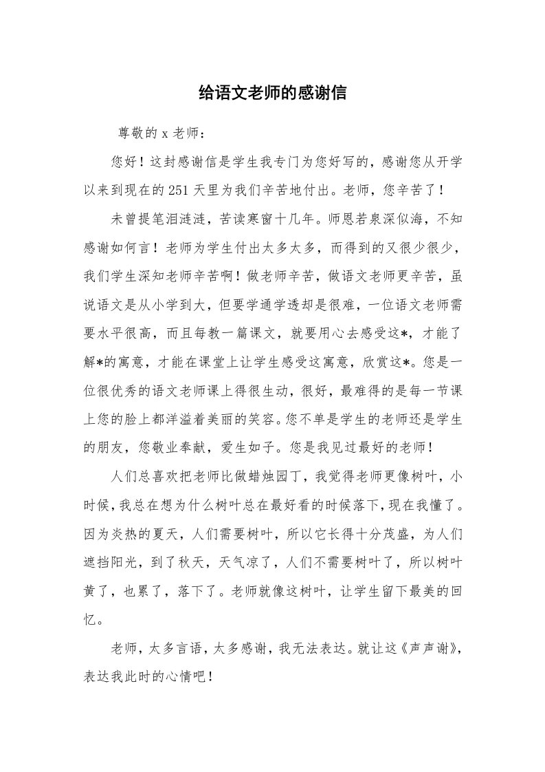 条据书信_感谢信_给语文老师的感谢信_2