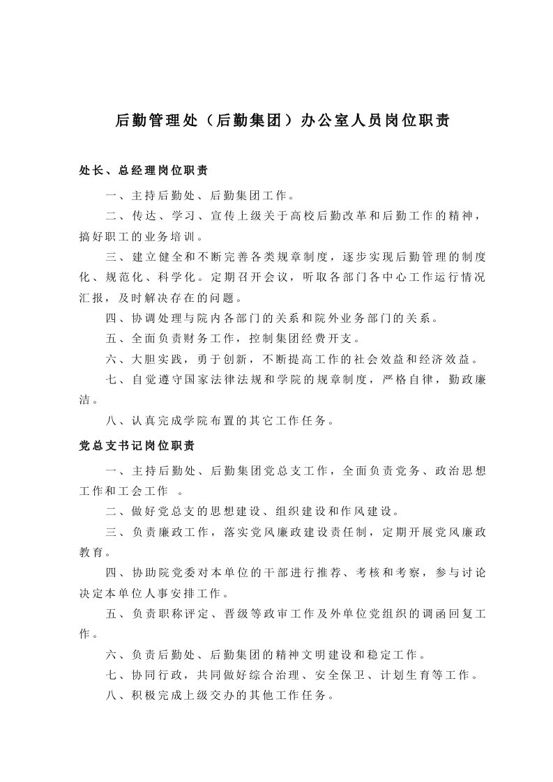 后勤管理处后勤集团办公室人员岗位职责(doc37)(1)