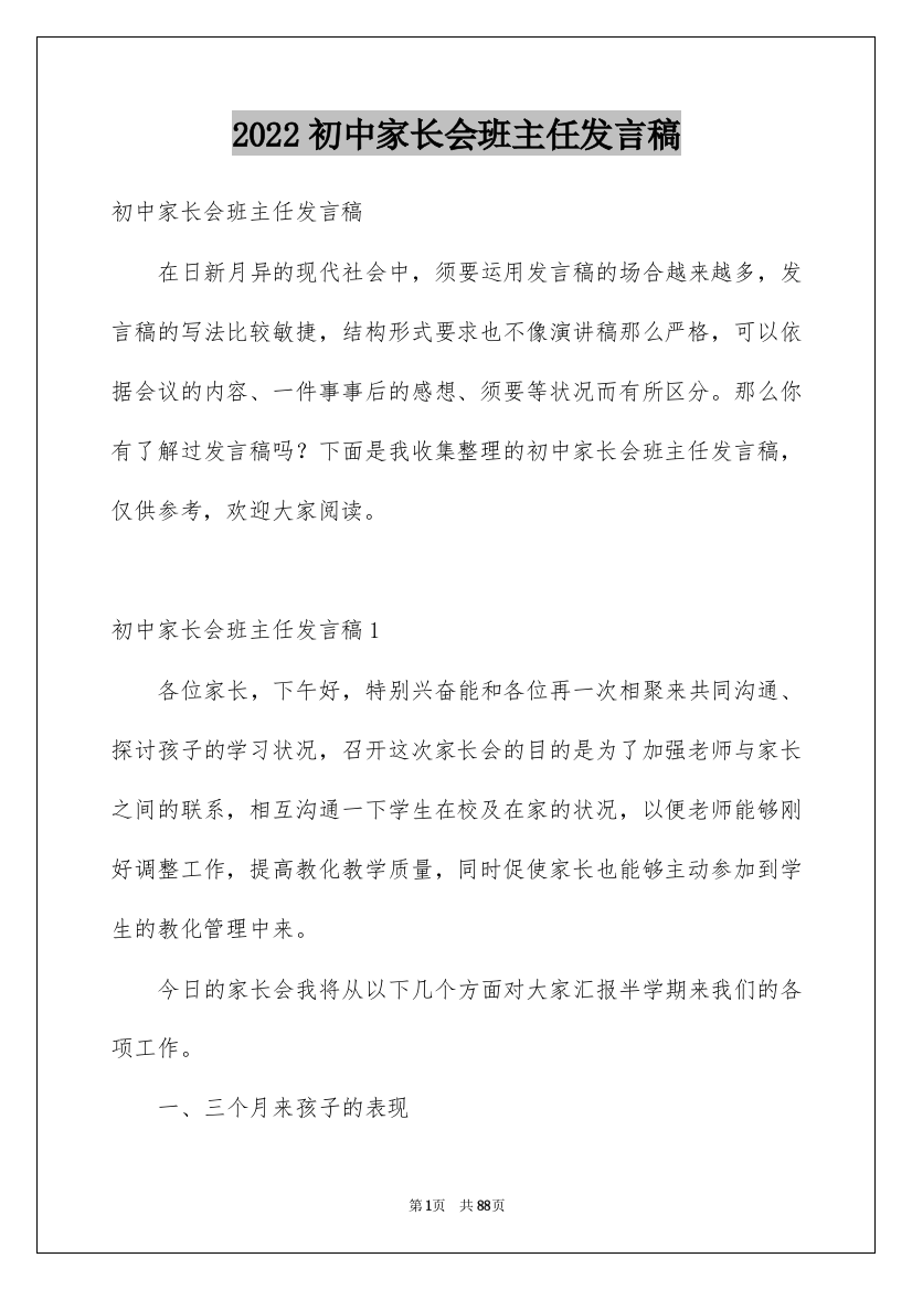 2022初中家长会班主任发言稿_1