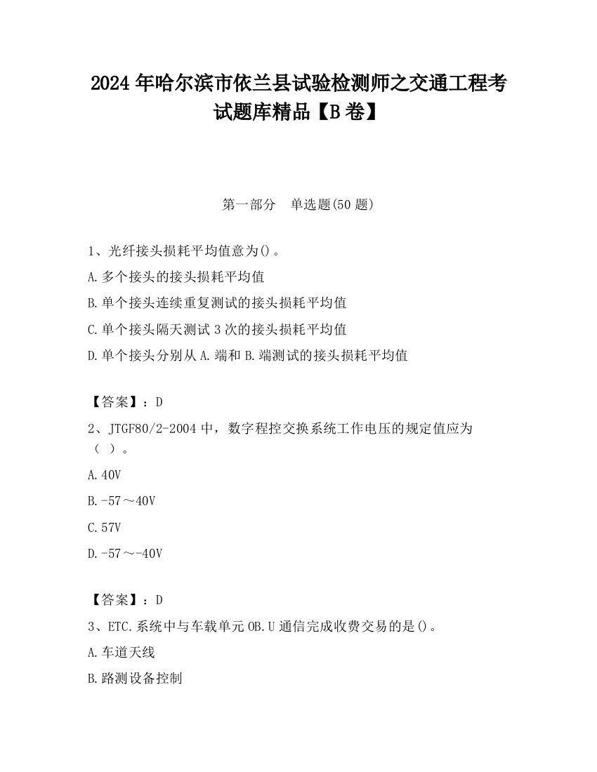 2024年哈尔滨市依兰县试验检测师之交通工程考试题库精品【B卷】