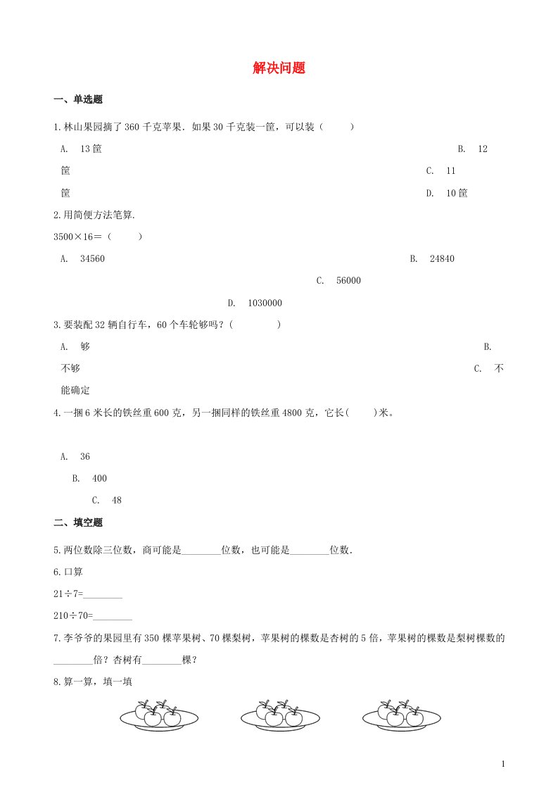 2023四年级数学上册三解决问题试卷3冀教版