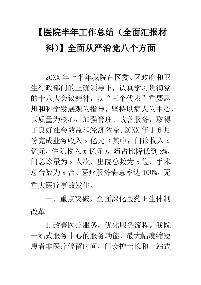 【医院半年工作总结(全面汇报材料)】全面从严治党八个方面