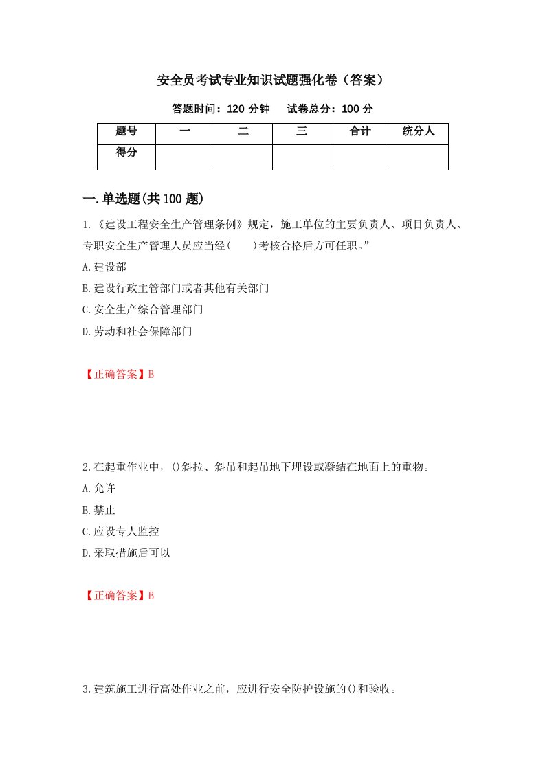 安全员考试专业知识试题强化卷答案第27卷