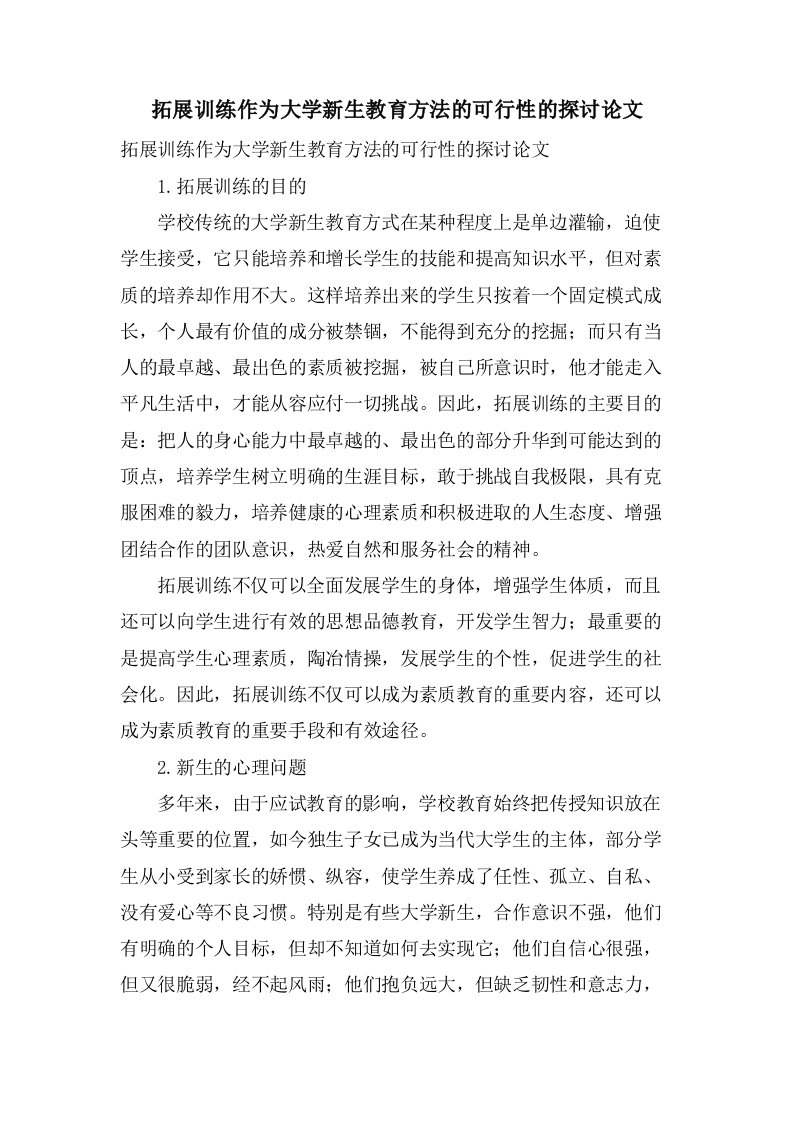 拓展训练作为大学新生教育方法的可行性的探讨论文