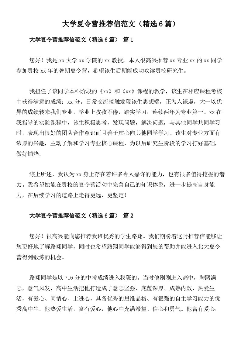 大学夏令营推荐信范文（精选6篇）