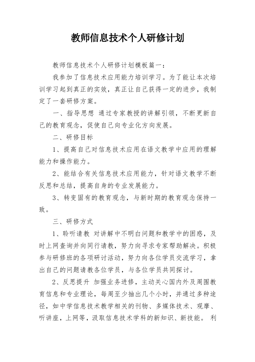 教师信息技术个人研修计划_4