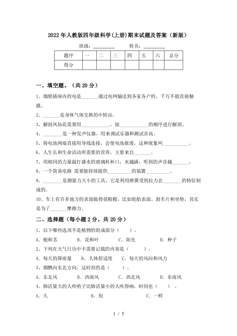 2022年人教版四年级科学(上册)期末试题及答案(新版)