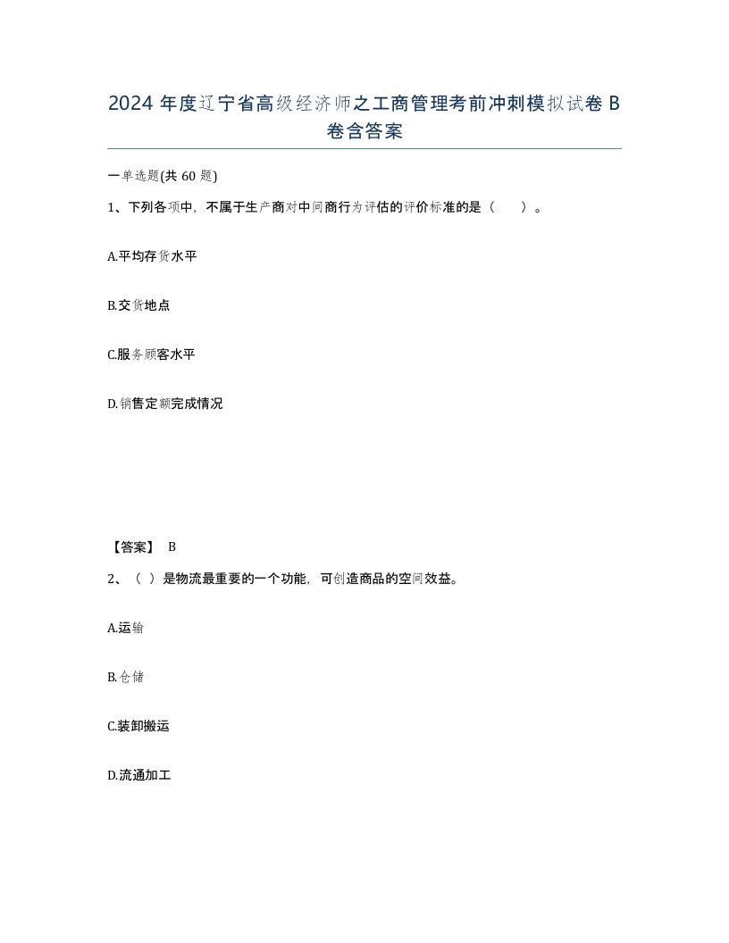 2024年度辽宁省高级经济师之工商管理考前冲刺模拟试卷B卷含答案