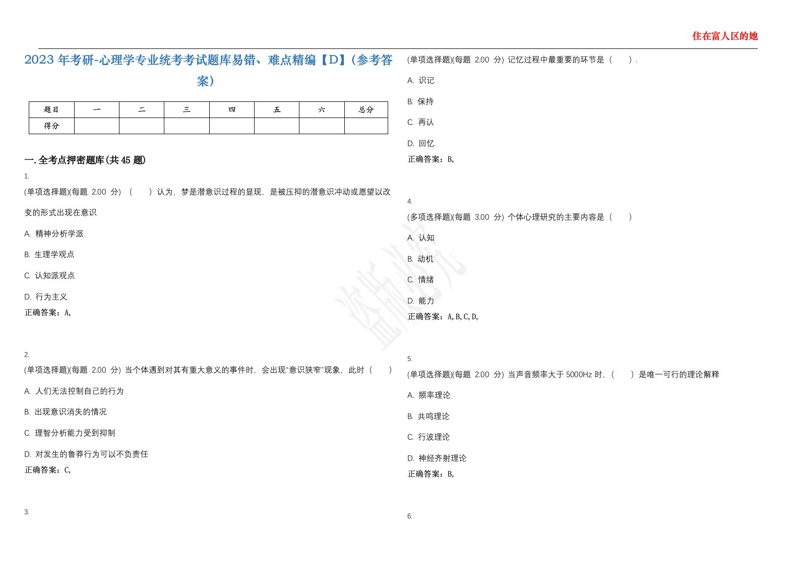 2023年考研-心理学专业统考考试题库易错、难点精编【D】（参考答案）试卷号；102