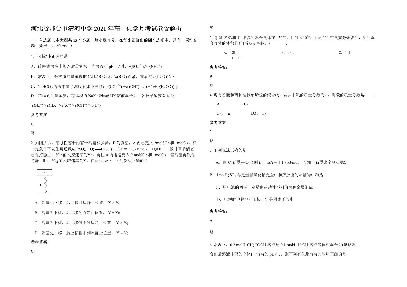 河北省邢台市清河中学2021年高二化学月考试卷含解析