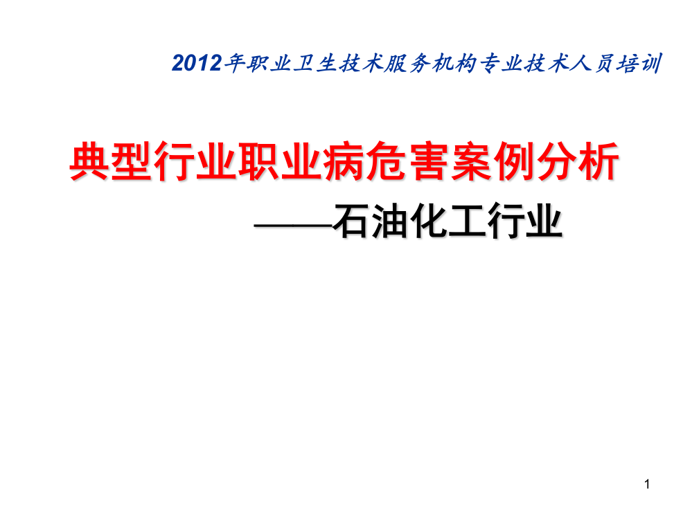 石油化工行业职业危害控制与预防ppt课件