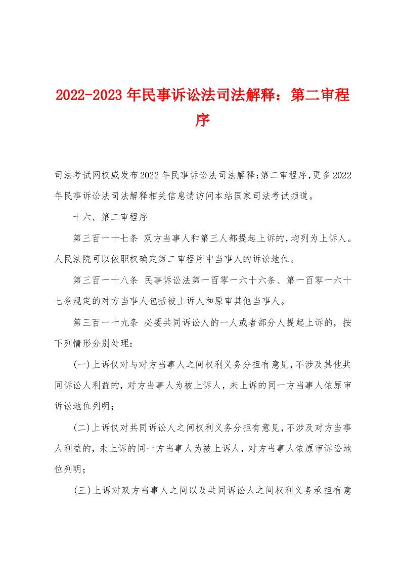 2022-2023年民事诉讼法司法解释：第二审程序