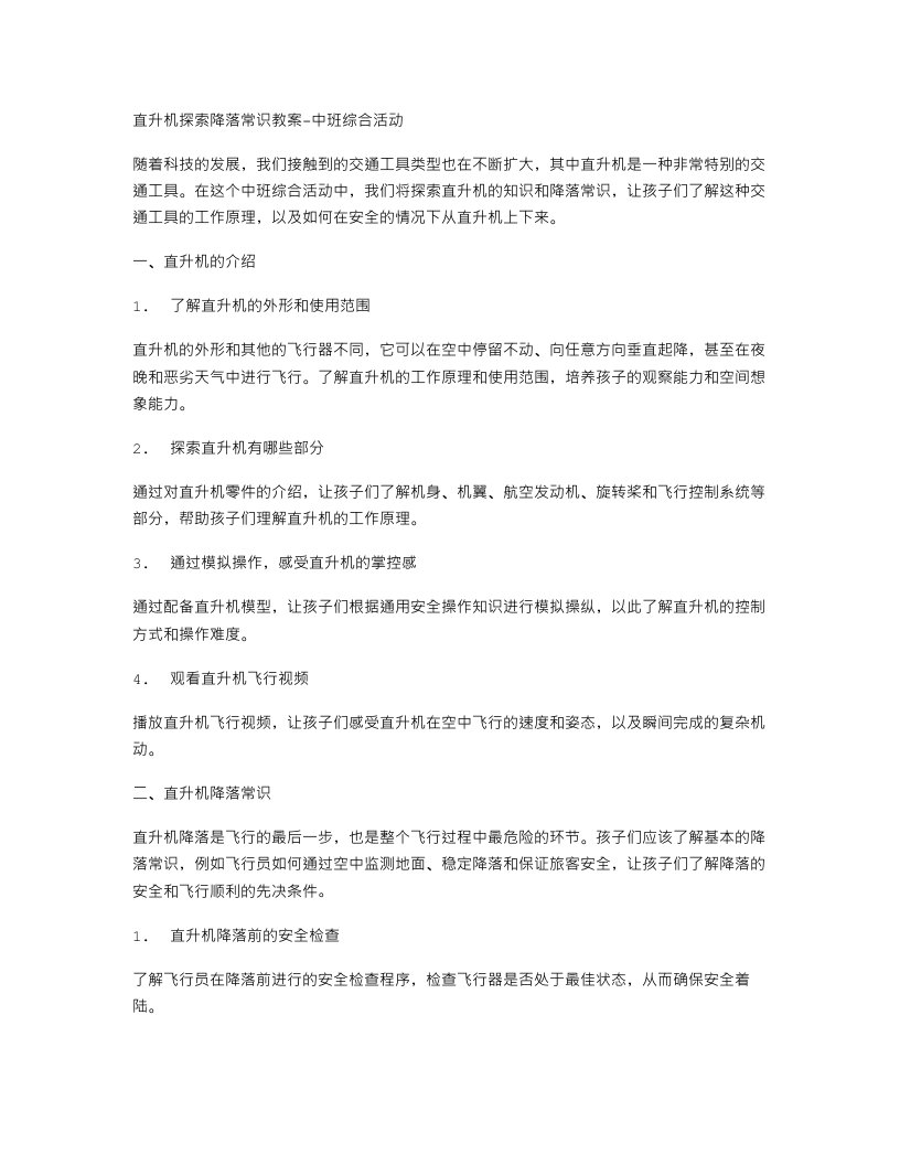 直升机探索降落常识教案中班综合活动