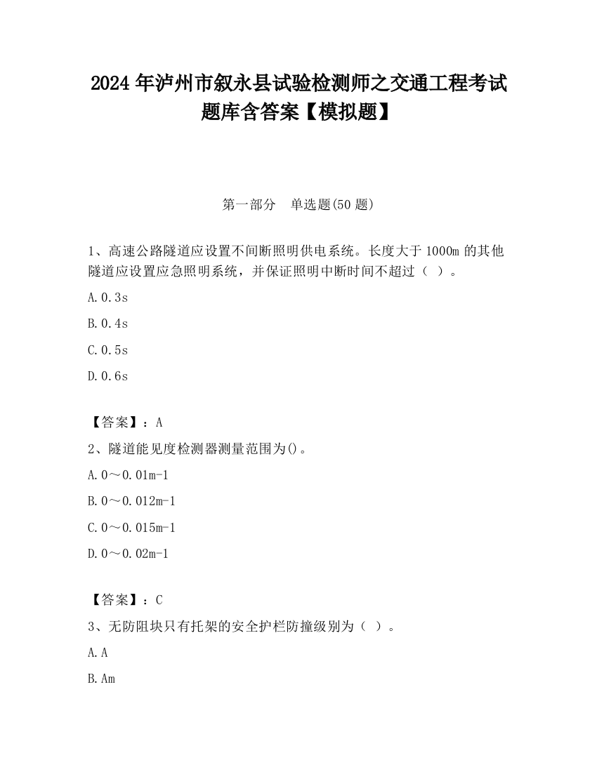 2024年泸州市叙永县试验检测师之交通工程考试题库含答案【模拟题】