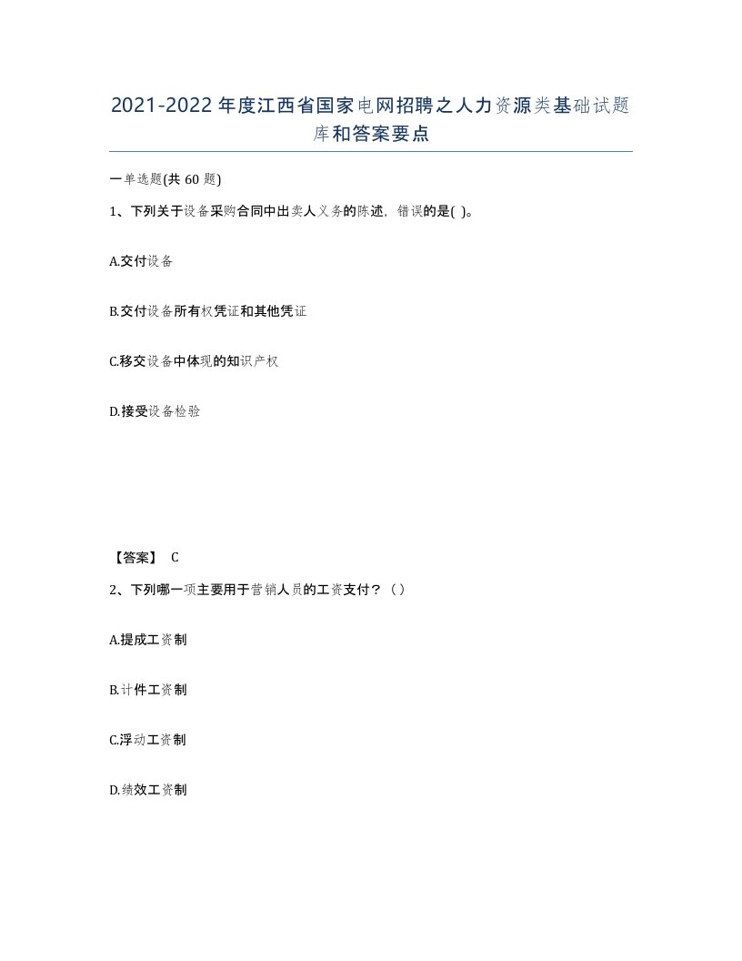 2021-2022年度江西省国家电网招聘之人力资源类基础试题库和答案要点