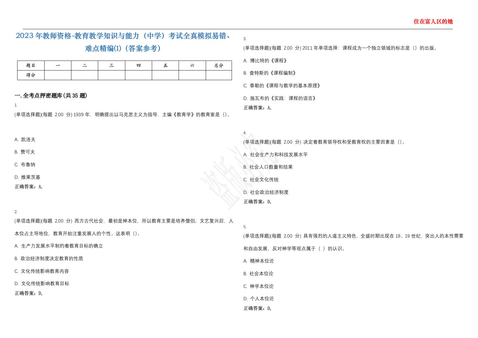 2023年教师资格-教育教学知识与能力（中学）考试全真模拟易错、难点精编⑴（答案参考）试卷号；14