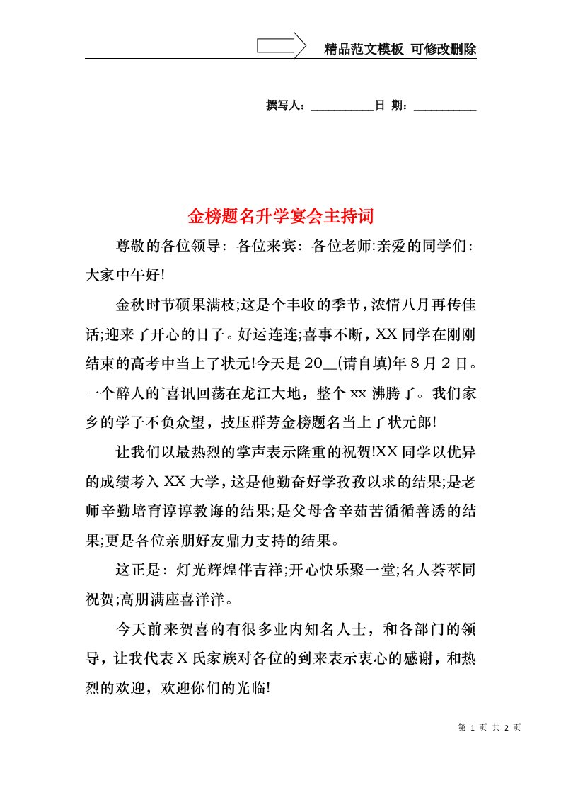 金榜题名升学宴会主持词