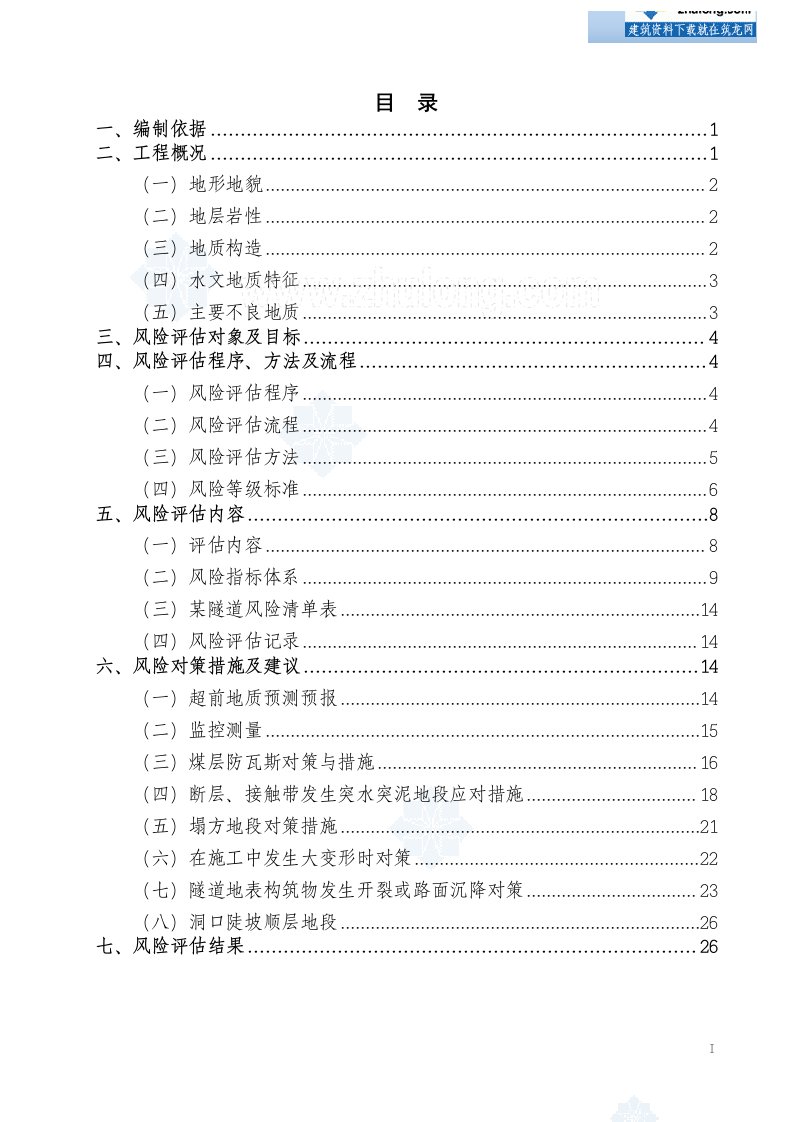 [贵州]双线暗挖隧道风险评估报告