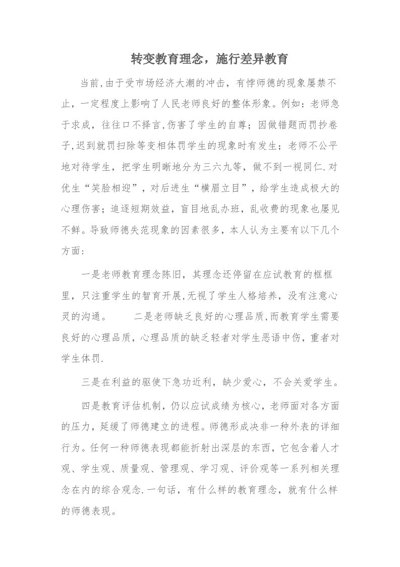 转变教育理念，实施差异教育