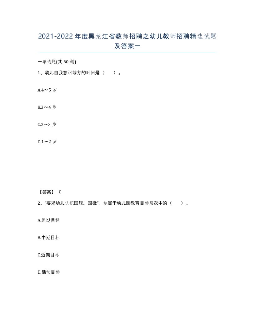 2021-2022年度黑龙江省教师招聘之幼儿教师招聘试题及答案一