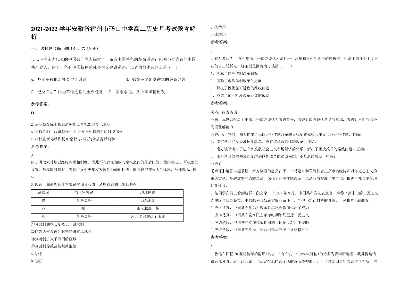 2021-2022学年安徽省宿州市砀山中学高二历史月考试题含解析