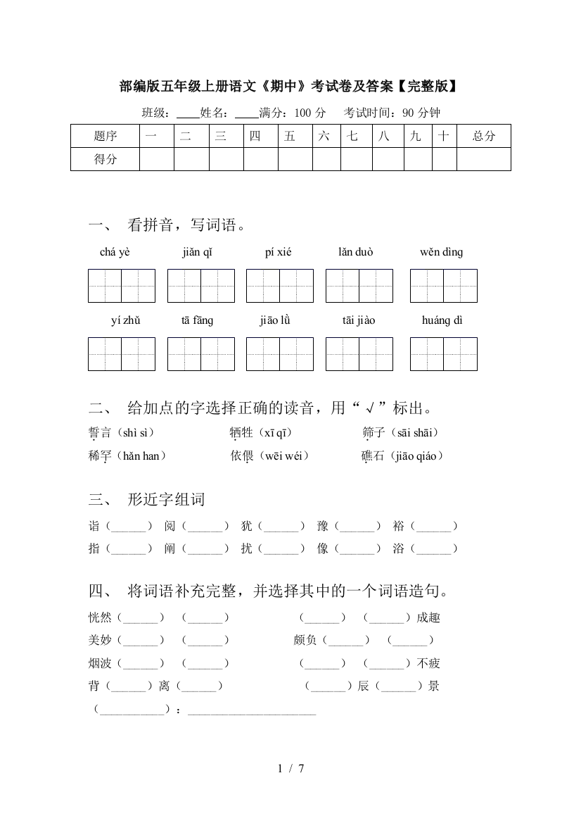 部编版五年级上册语文《期中》考试卷及答案【完整版】