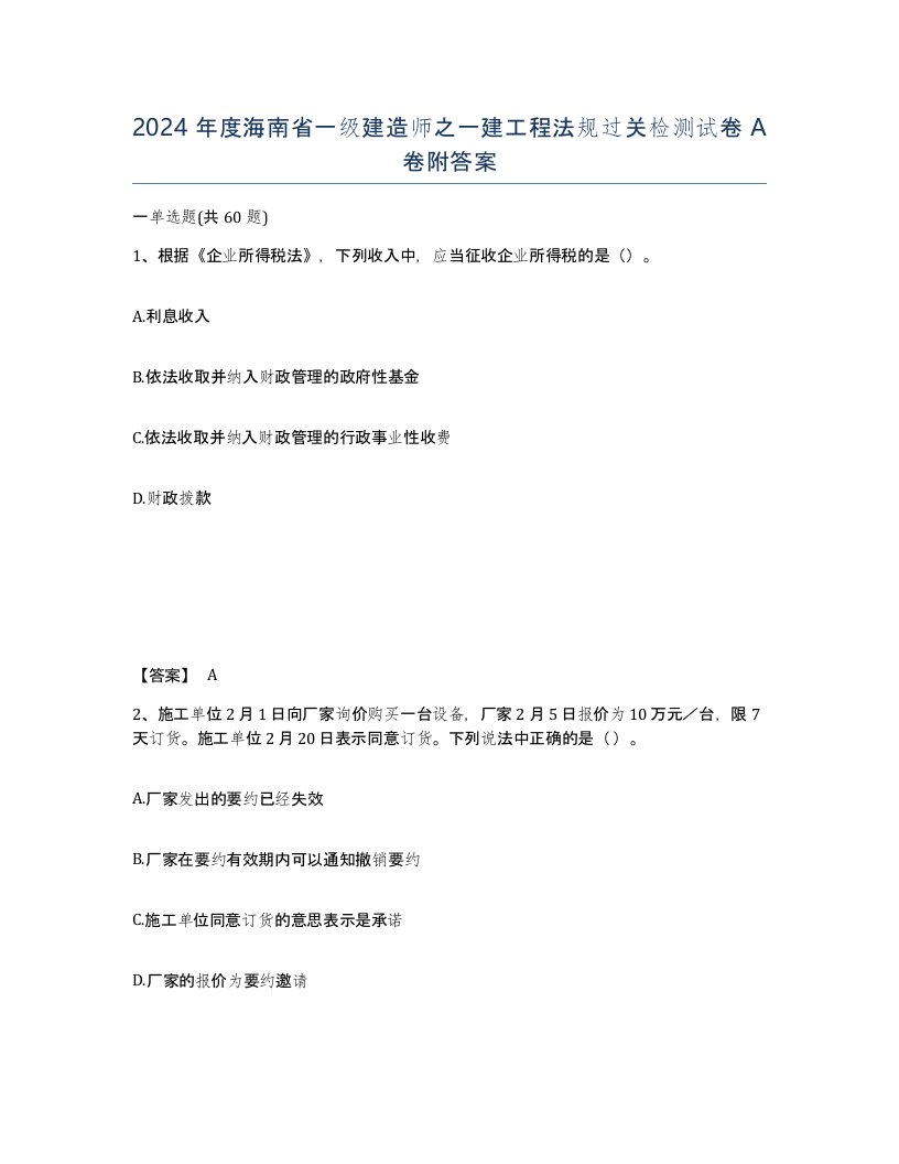 2024年度海南省一级建造师之一建工程法规过关检测试卷A卷附答案